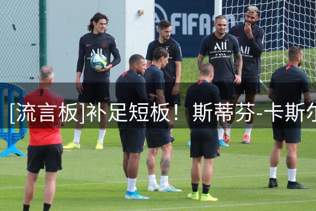 [流言板]补足短板！斯蒂芬-卡斯尔在训练中疯狂练习外围投射